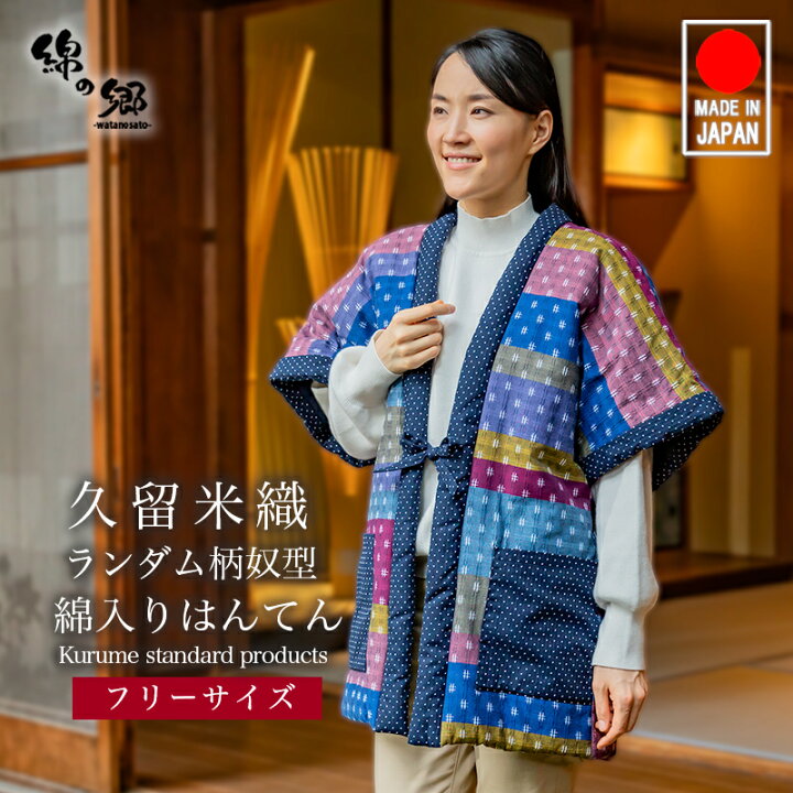 楽天市場】綿入れはんてん ランダム切替奴型 女性用 ＜日本製 久留米産 
