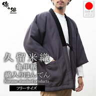 日本製 綿入れ はんてん 男性用 おしゃれ 暖かい 長寿象徴の縁起が良い亀甲柄 久留米織 半纏 袢纏 半天 …