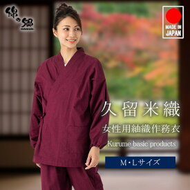 日本製 女性用作務衣 久留米紬織 部屋着 婦人用 和装 作業着 制服 レディース 母の日 プレゼント 贈答 さむえ さむい