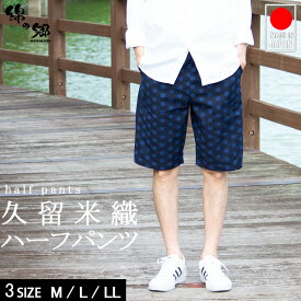 日本製 久留米織ハーフパンツ 半ズボン ショートパンツ メンズ 部屋着 綿100%