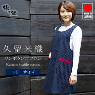 日本製 エプロン 後ボタン 久留米織 女性用 レディース プレゼント 贈り物 母の日 お義母さん