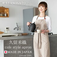 日本製 久留米織 カフェスタイル エプロン レディース メンズ 男女兼用 日本製 先染めタンブラー加工 カ…