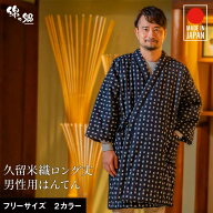 日本製 久留米産 はんてん 男性用 メンズ おしゃれ ロング丈 手詰め中綿 前合わせ ドビー織 暖かい 冬 敬…