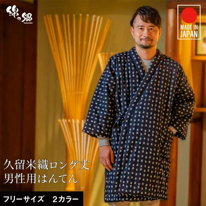 楽天市場】手詰め中綿前合わせロング丈はんてん ドビー織 男性用<日本製久留米産> : 綿の郷 楽天市場】手詰め中綿前合わせロング丈はんてん ドビー織 男性用<日本製久留米産> : 綿の郷