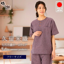 日本製 ホームウェア レディース 久留米織 ちぢみ織 上下セット おしゃれ リラックス ルームウエア ヘンリーネック 甚平 ショートパンツ 部屋着 パジャマ 旅行 トラベル 着替え 半ズボン 敬老の日 プレゼント
