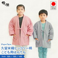 【120・130・140サイズ】子供用 中綿ヒッコリー柄はんてん 綾織 ＜ 日本製久留米産 ＞ こども 暖かい お…