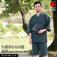 日本製 甚平 メンズ ちぢみ織 父の日ギフト プレゼント おしゃれ 久留米産 男性 実用的 半袖 ルームウェ…