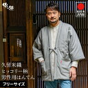 日本製 久留米 綿入れ はんてん 男性用 メンズ 暖かい おしゃれ 綾織 ヒッコリー柄 半纏 袢纏 半天 どてら ちゃんちゃ…