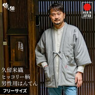 日本製 久留米 綿入れ はんてん 男性用 メンズ 暖かい おしゃれ 綾織 ヒッコリー柄 半纏 袢纏 半天 どて…