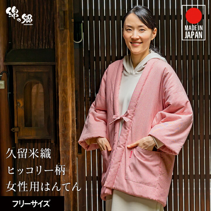 楽天市場】日本製 久留米 綿入り はんてん レディース 女性用 暖かい 