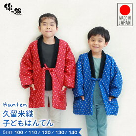 日本製 子供用 久留米はんてん(90〜140サイズ)久留米織 男の子 女の子