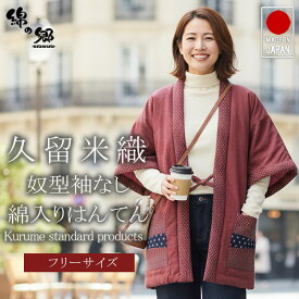 手詰め 中綿 やっこ型 はんてん メンズ レディース 暖かい おしゃれ 和柄 大きい 日本製 部屋着 ルームウェア 袖なし 久留米はんてん 紬織 冬 男性用 女性用 かわいい 定番 半天 袢纏 どてら 丹前 ちゃんちゃんこ ギフト 敬老の日 プレゼント