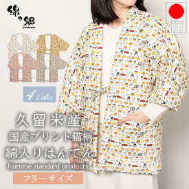 久留米はんてん おしゃれ はんてん 半纏 レディース 女性 猫柄 総柄 日本製 久留米 国産プリント かわいい 部屋着 ルームウェア 冬 綿入れ 綿入り 中綿 中わた 綿入りはんてん 大きいサイズ プレゼント ギフト