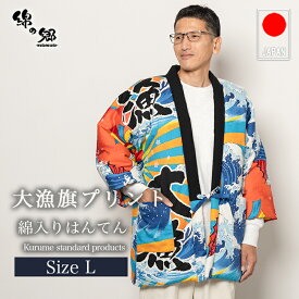 日本製 久留米産 はんてん メンズ 大漁旗・幟旗 プリント 手詰め中綿 前合わせ兼用 半纏