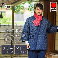 日本製 前合わせ はんてん メンズ 男性用 暖かい 久留米織 麻の葉柄 四つ紐 綿入りはんてん 半纏 袢纏 半…