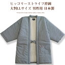 【大判サイズ】手詰め中綿ヒッコリーはんてん 三つ綾織 日本製久留米産