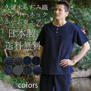日本製 甚平 本場久留米織 ちぢみ織 ヘンリーネック甚平 ホームウエア ルームウエア【送料無料】 涼しく快適素材 父の日 ギフト プレゼントに※LLサイズ入荷しました