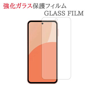 【強化ガラス】 AQUOS sense9 SH-53E / SHG14 / A405SH / SH-M29 ガラスフィルム 保護フィルム 強化ガラスフィルム SH53E アクオス センス9 ガラス 液晶 保護 フィルム シート シール 画面 傷 キズ カバー ス