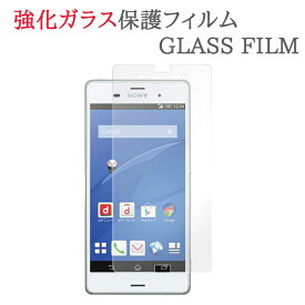 【強化ガラス】 XPERIA Z3 SO-01G / SOL26 / 401SO ガラスフィルム 保護フィルム 強化ガラスフィルム エクスペリアZ3 SO01G ガラス 液晶 保護 フィルム シート シール 画面 傷 キズ カバー スクリーンガード ソニー SONY ドコモ docomo au ソフトバンク SoftBank