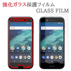 【強化ガラス】 Android One X1 ガラスフィルム 保護フィルム 強化ガラスフィルム アンドロイドワンX1 AndroidOneX1 ガラス 液晶 保護 フィルム シート シール 画面 傷 キズ カバー スクリーンガード ワイモバイル Y!mobile シャープ SHARP