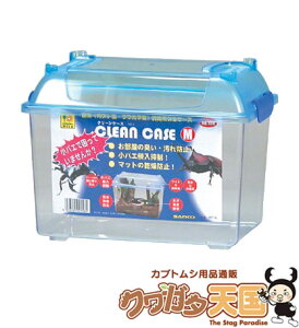 スグレモノ!次世代飼育ケース視界クリアでお手入れ簡単◆クリーンケースM