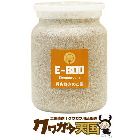 クワガタ幼虫用菌糸ビン◆E-800　クワガタ幼虫飼育大きさ大きく育てる為の1本目の菌糸ビン幼虫のエサはこれで決まり！　《くわがた用菌糸瓶（菌糸ビン）幼虫の餌（えさ）260万本販売実績（1100cc換算）メーカー》10P12May11