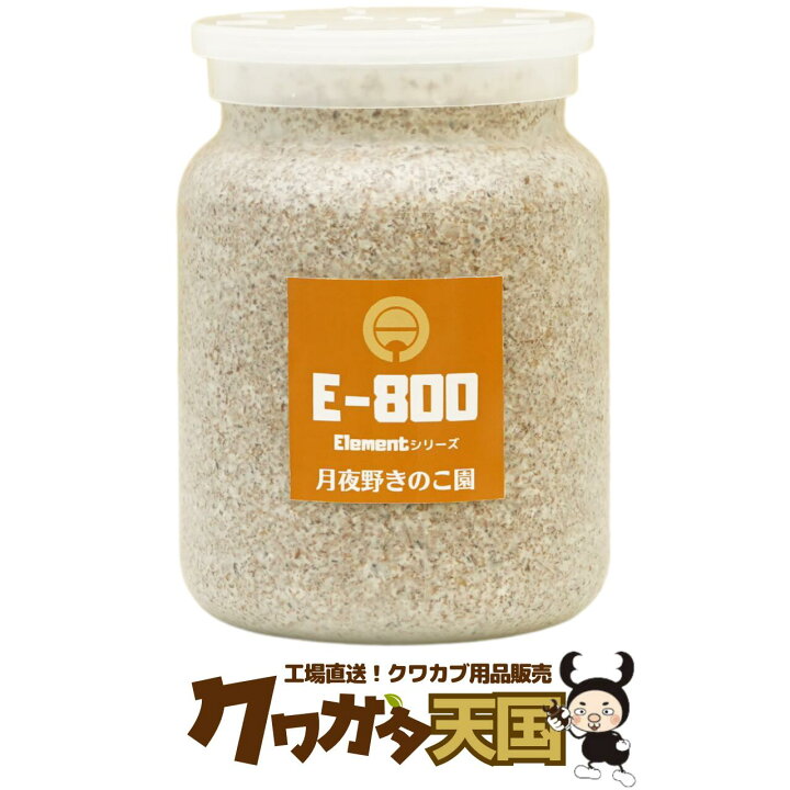 楽天市場】【E-800】クワガタ幼虫用菌糸ビン クワガタ幼虫飼育大きさ 