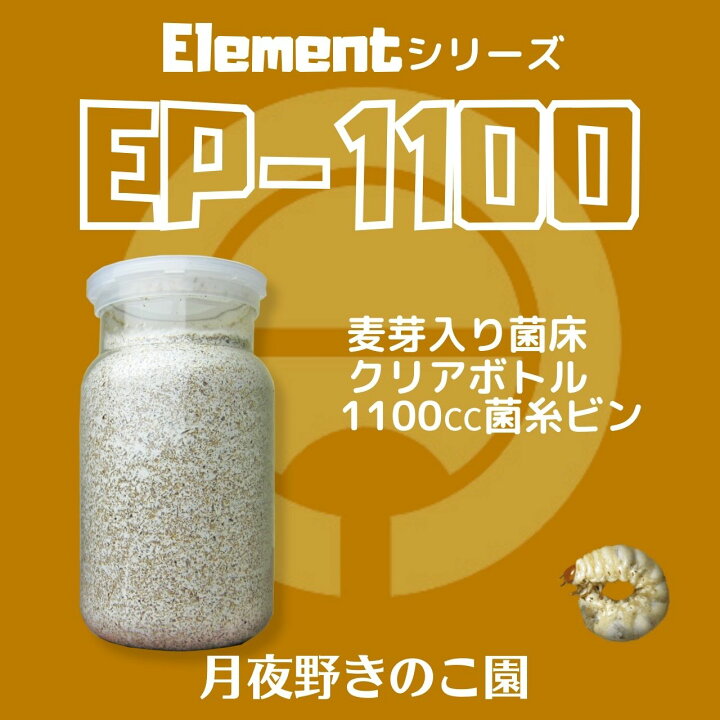 楽天市場】(B級品)EP-1100 クワガタ幼虫飼育定番の菌糸ビン2本目はこれ 