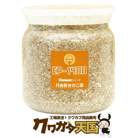 【EP-1400】クワガタ幼虫のエサ、超大型狙いならコレ！貴重な蛹の観察に便利！抜群の透明度、視界スッキリプレミアム菌糸ビン！《シリーズ累計760万本販売実績※1100ccビン換算》　クワガタ　幼虫　餌　菌糸ビン　　月夜野きのこ園製　菌糸瓶