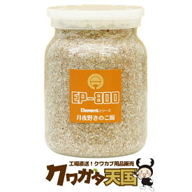 【EP-800】　クワガタ幼虫のエサ、抜群の透明度　クワガタ幼虫の繊細なデータ収集におススメ！視界スッキリプレミアム菌糸ビン　《シリーズ累計760万本販売実績※1100ccビン換算》　クワガタ　幼虫　餌　菌糸ビン　月夜野きのこ園製 クワガタ天国　クワ天　菌糸瓶