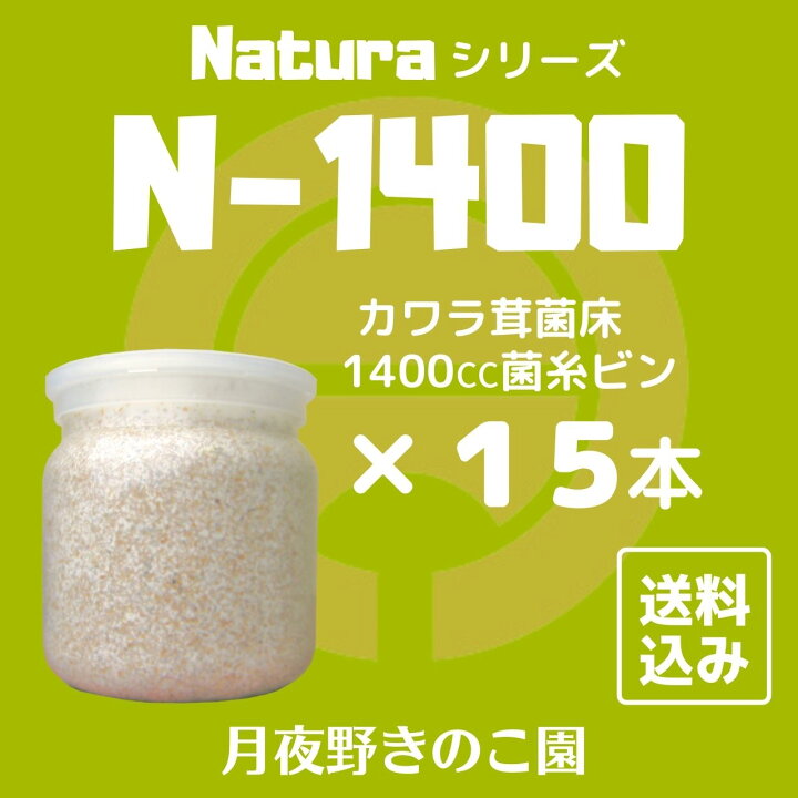 楽天市場】◇N-1400 ×15本入り【送料無料】 カワラタケ系菌糸ビン 