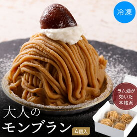 大人のモンブラン 85g×4個 冷凍 ケーキ デザート 大人向け チェスナット 上品 洋菓子 ギフト パーティー Mont Blanc