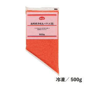 徳用博多明太バラコ（袋） 500g 冷凍 解凍するだけ すけとうだら スケトウダラ 三角袋 お手軽 簡単 パスタ サラダ おにぎり お弁当 惣菜 食品 業務用