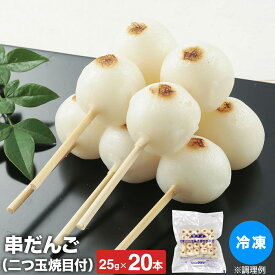 串だんご 冷凍 二つ玉焼目付串団子 25g×20本 冷凍 スイーツ 和菓子 菓子 団子 だんご 食品 業務用 デザート おやつ お祭り イベント 自然解凍 2つ玉 串付き だんご 業務用 和菓子 冷凍