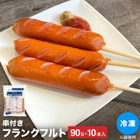フランクフルト 業務用 串付き 冷凍 10本入り 棒付きビックフランク90 90g×10本 冷凍 食品 業務用 フランクフルト ソーセージ 鶏肉 豚肉 催事 イベント レジャー ワンハンド テイクアウト 屋台 バーベキュー BBQ