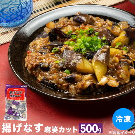 揚げなす 冷凍 業務用 茄子 ナス 自然解凍OK 揚げなす麻婆カット 500g 冷凍 カット済 乱切り ベトナム産 茄子 そのまま使える 時短 簡単 冷凍野菜 中華料理 おかず お弁当