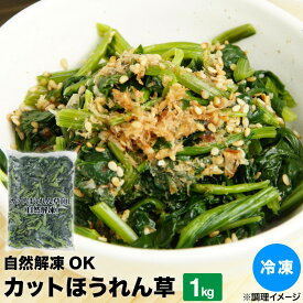 冷凍 ほうれん草 カットほうれん草IQF（自然解凍） 1kg 冷凍 冷凍野菜 ほうれん草 簡単 便利 ストック 葉野菜 ロス削減 業務用 スープ 炒め物 おかず 野菜 きのこ ほうれん草