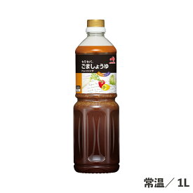 セミセパごましょうゆドレッシング 1L 常温/冷蔵 胡麻 ゴマ 醤油 非加熱 セミセパレート 手間軽減 簡単 常備品食品 業務用 調味料 サラダ ソース ボトル