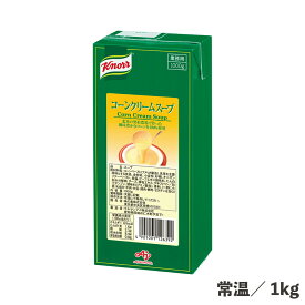 クノール コーンクリームスープ パック 1kg 常温/冷蔵 食品 業務用 コーンスープ とうもろこし 野菜 スープ リキッドタイプ 簡単 便利 時短 ランチ