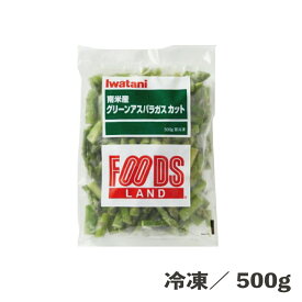 南米産アスパラカット 500g 冷凍 業務用 食品 冷凍野菜 アスパラ 時短 簡単 便利 緑 野菜 電子レンジ 茹でる 焼く 炒め物 彩り 包丁不要 下処理不要