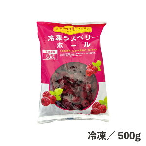 冷凍ラズベリーホール 500g 冷凍 冷凍フルーツ ラズベリー 果物 業務用 便利 簡単 赤 トッピング 冷 スイーツ デザート 食品