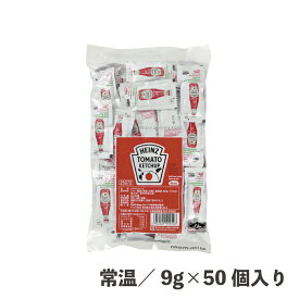 9gトマトケチャップ 9g×50個 常温/冷蔵 食品 業務用 小袋タイプ 弁当 テイクアウト 便利 個包装 少量 ケチャップ トマト ご自由にお取りください