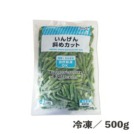 自然解凍OKいんげん斜めカット 500g 冷凍 インゲン カット済 バラ凍結 冷凍野菜 野菜 簡単 便利 時短 食品 農産