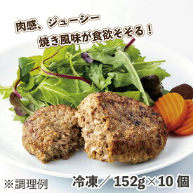 【送料無料】JGザ・ビーフハンバーグ（152） 152g×10個 冷凍 食品 惣菜 ハンバーグ 鉄板焼き 焼き風味 肉感 ジューシー ふっくら 1/3ポンド