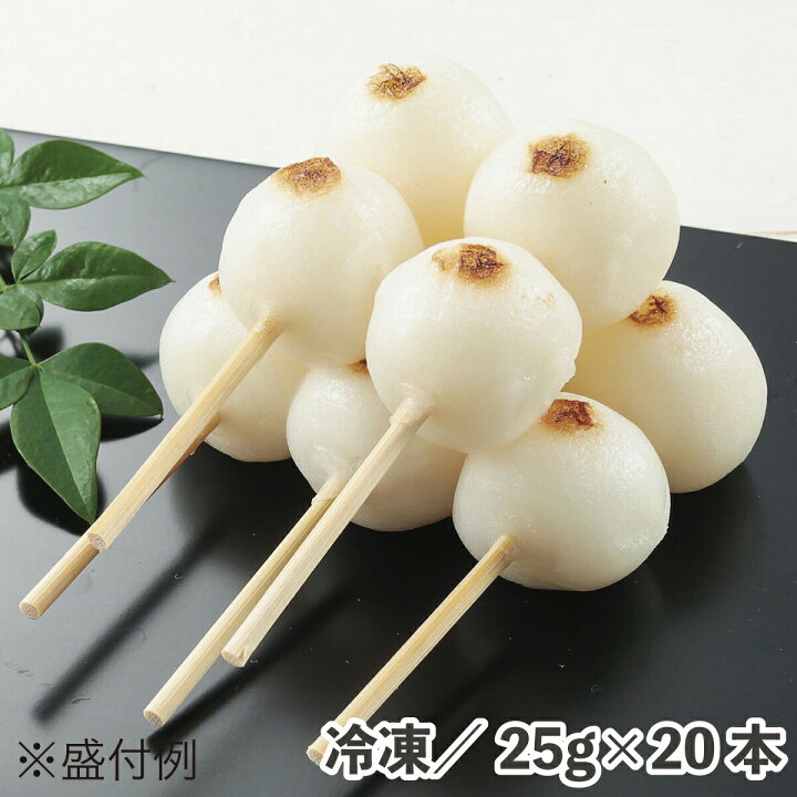 楽天市場 二つ玉焼目付串団子 25g 本 冷凍 Makeit Store