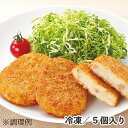 レンジでチン 冷凍 コロッケ むかしのコロッケ（レンジアップ）5P 60g×5個 冷凍 昔懐かし 鶏肉 じゃがいも コロッケ 業務用 食品 レンジ 電子レンジ 簡単調理 ランチ お弁当 冷凍 常備 5月6日 コロッケの日 国内製造 レンジ調理特集