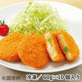 コロッケ（野菜） 60g×10個 冷凍 食品 業務用 惣菜 お弁当 おかず テイクアウト おやつ おつまみ 揚げ調理 バーガー