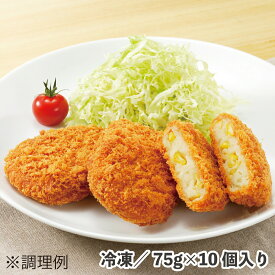 さめてもおいしいコロッケ（コーン） 75g×10個 冷凍 食品 惣菜 北海道産じゃがいも 揚げ 弁当 おかず おつまみ 5月6日はコロッケの日