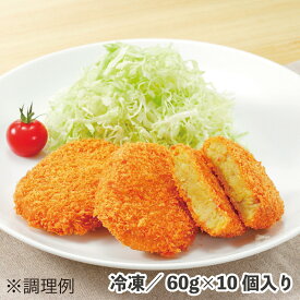 コロッケ（カレー） 60g×10個 冷凍 食品 惣菜 コロッケ カレー 揚げ 弁当 おかず おつまみ