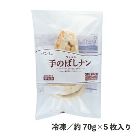 手のばしナン 約70g×5枚 冷凍 食品 プレーンナン インド料理 パン 冷凍パン もちもち カレー